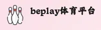 beplay(BEPLAY)官方网站 - 值得信赖的行业领跑者
