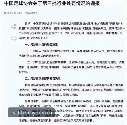 足协重拳整治：第三批禁足名单完整解读指南